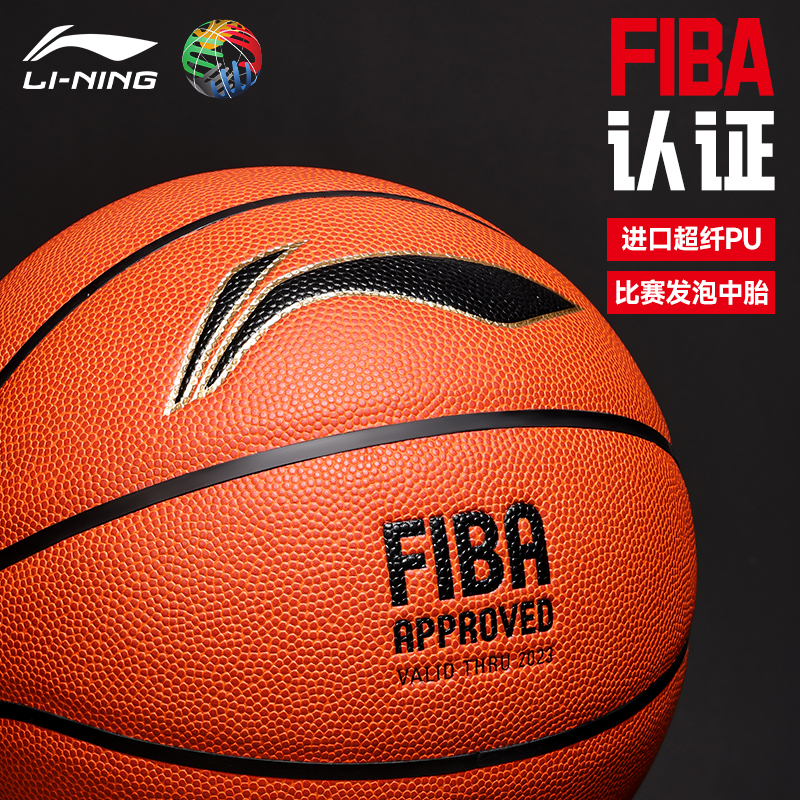 李宁FIBA认证比赛篮球