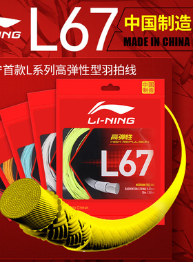 李宁羽毛球线L67耐打高弹力N65羽毛球拍线N61网线训练专用正品线