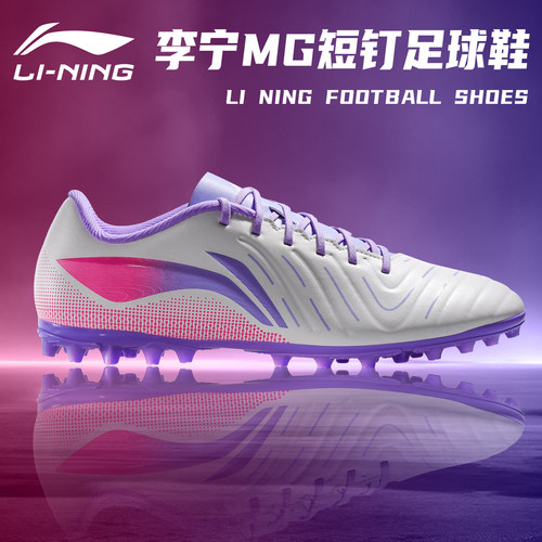 李宁MG短钉防滑耐磨透气足球鞋