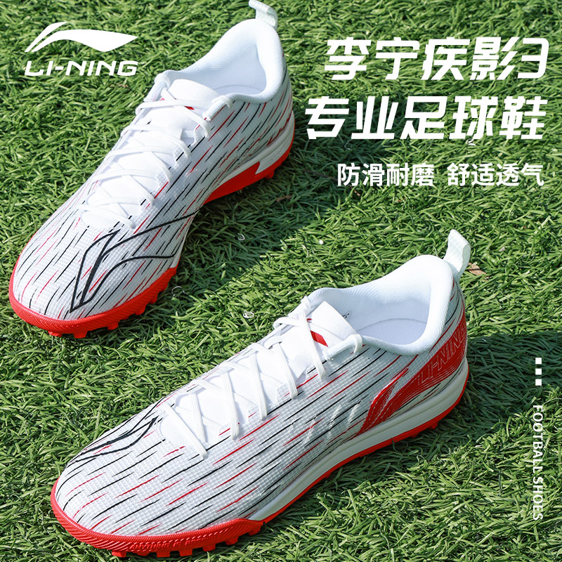 李宁疾影3TF碎钉防滑足球鞋