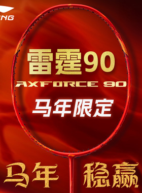 李宁李宁雷霆90new马年限定羽毛球拍正品官方全碳素超轻2026新款
