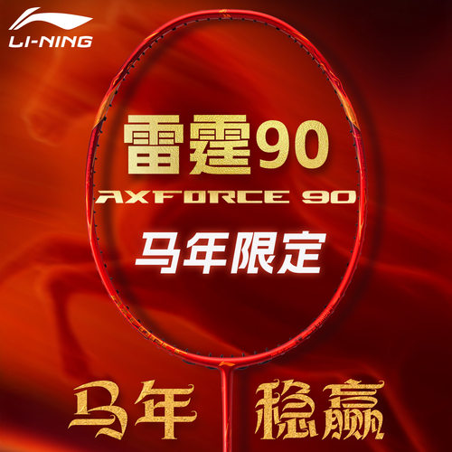李宁雷霆90new马年限定羽毛球拍