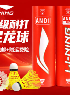 李宁羽毛球塑料尼龙球超级耐打王