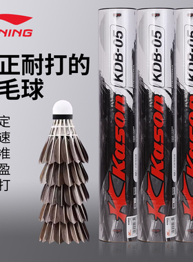 李宁凯胜羽毛球kdb03正品鹅毛鸭毛耐打室内外防风专业比赛训练球