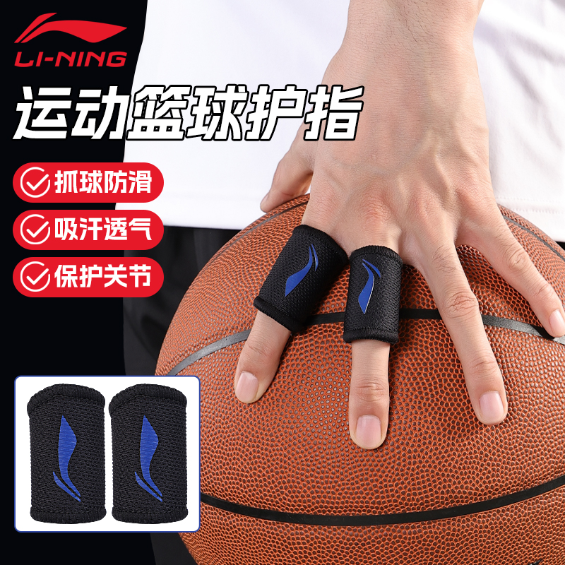 李宁篮球护指套防茧保护关节装备