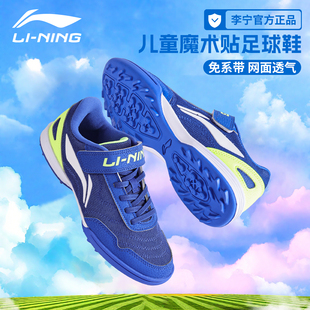李宁儿童足球鞋男童小学生TF碎钉青少年男孩少儿专业训练比赛专用