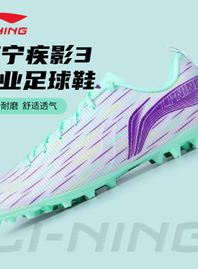 李宁疾影3足球鞋男款MG短钉TF碎钉成人专业比赛训练专用官方正品