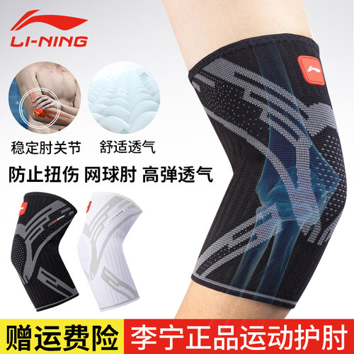 李宁护肘关节套网球肘羽毛球篮球