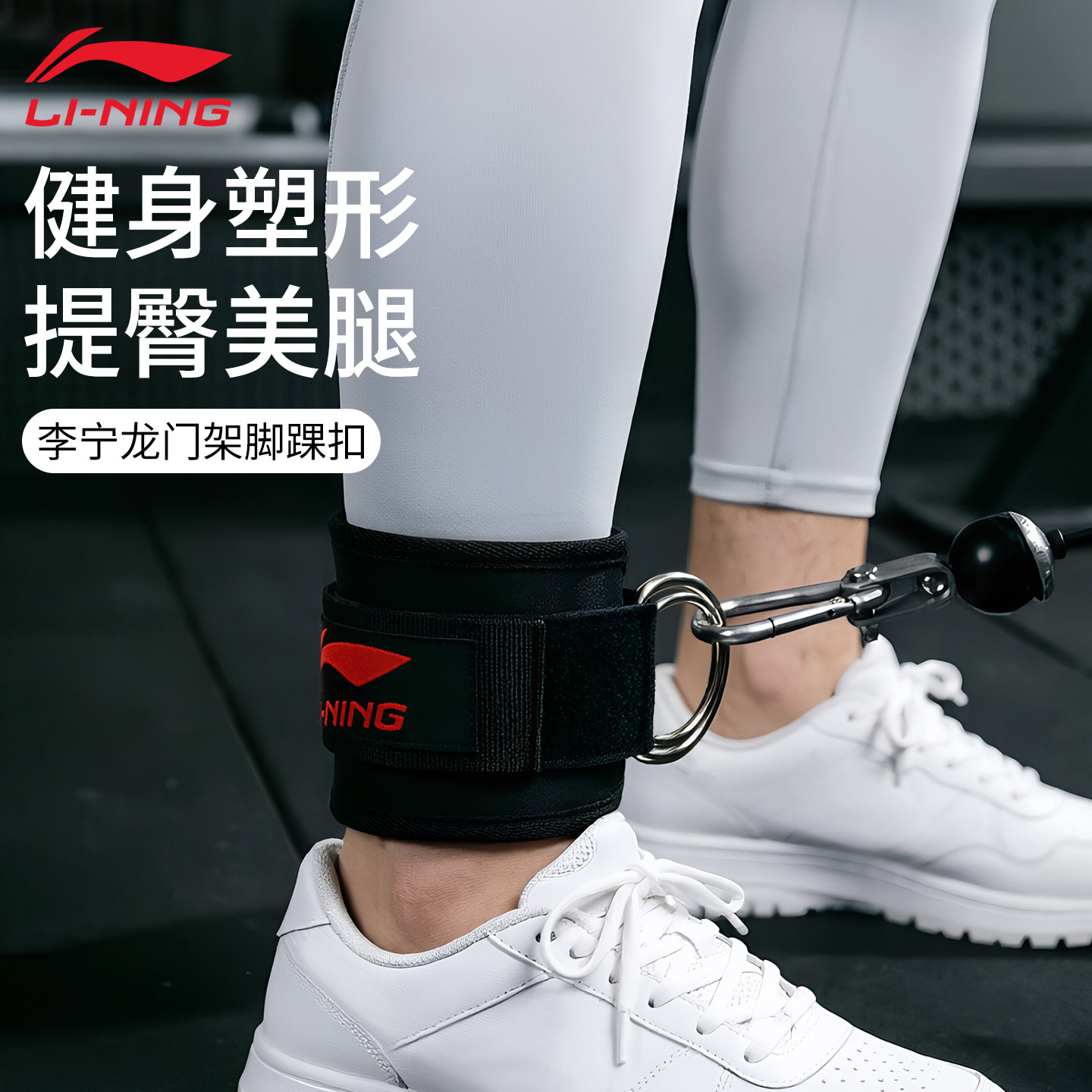 李宁龙门架脚踝扣绳索后踢绑带踢腿练臀脚环健身套女练背训练单杠