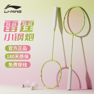 李宁羽毛球拍雷霆小钢炮正品 官方绿色单拍女学生专用成人专业耐打