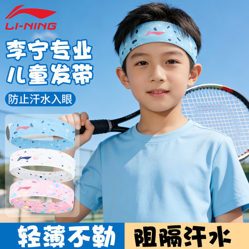 李宁儿童运动发带防止汗水入眼