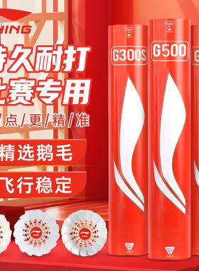 李宁羽毛球耐用鹅毛g100s超级耐打g300s防风专用专业训练球g200