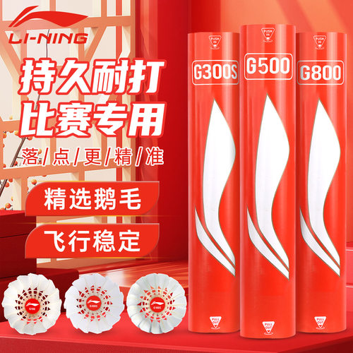 李宁羽毛球g100S鹅毛g300s超耐打