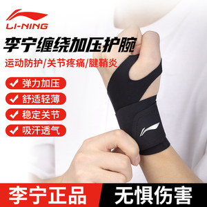 李宁运动护腕男羽毛球健身扭伤手腕腱鞘女款吸汗腕带篮球关节护具