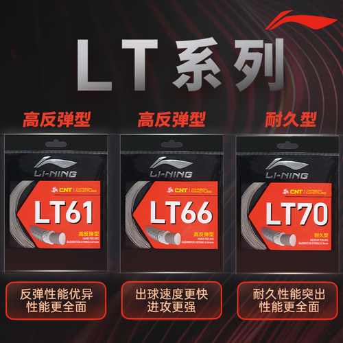 李宁羽毛球线lt66高弹耐打lt61专用线lt63穿线l67线quick球拍拉线