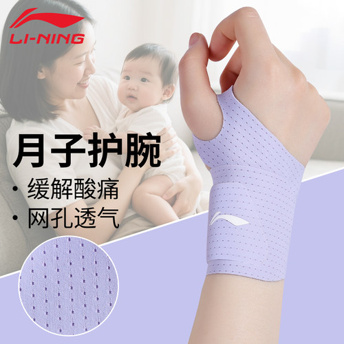 李宁月子护腕女款劳损透气舒适