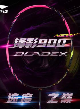 李宁羽毛球拍锋影900new正品官方旗舰店雷霆90全碳素超轻战戟9000