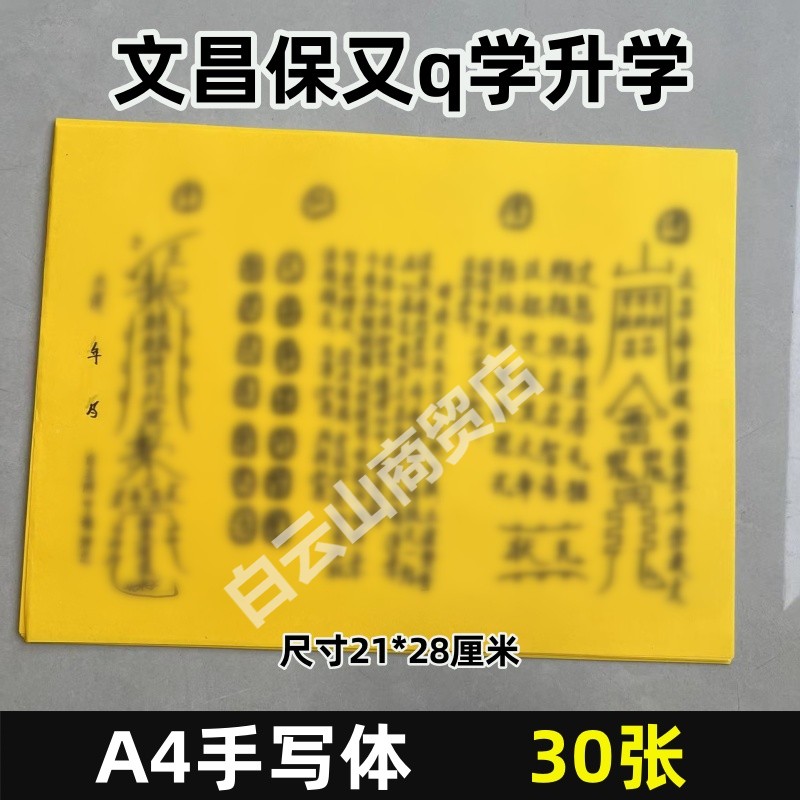 文昌保yq学s学 表文疏文大全30张黄纸打裱纸黑字A4手写样式124号