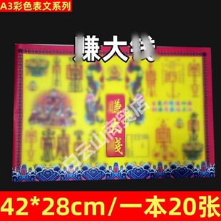 20张赚大Q彩色表文11号A3打表红黄纸42x28cm原创才各种牒疏书大全