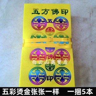新款【五方佛印】五彩烫金竹浆纸一本40张高档黄烧纸纸钱张张一样