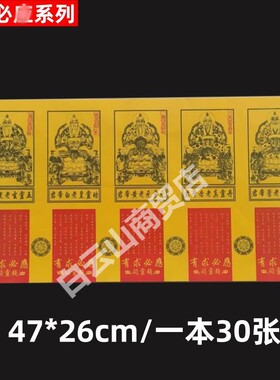 【显灵钱】大张有求必y系列供纸玉皇钱一包30张黄色好纸全套