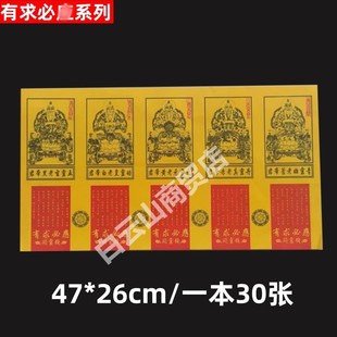 【显灵钱】大张有求必y系列供纸玉皇钱一包30张黄色好纸全套