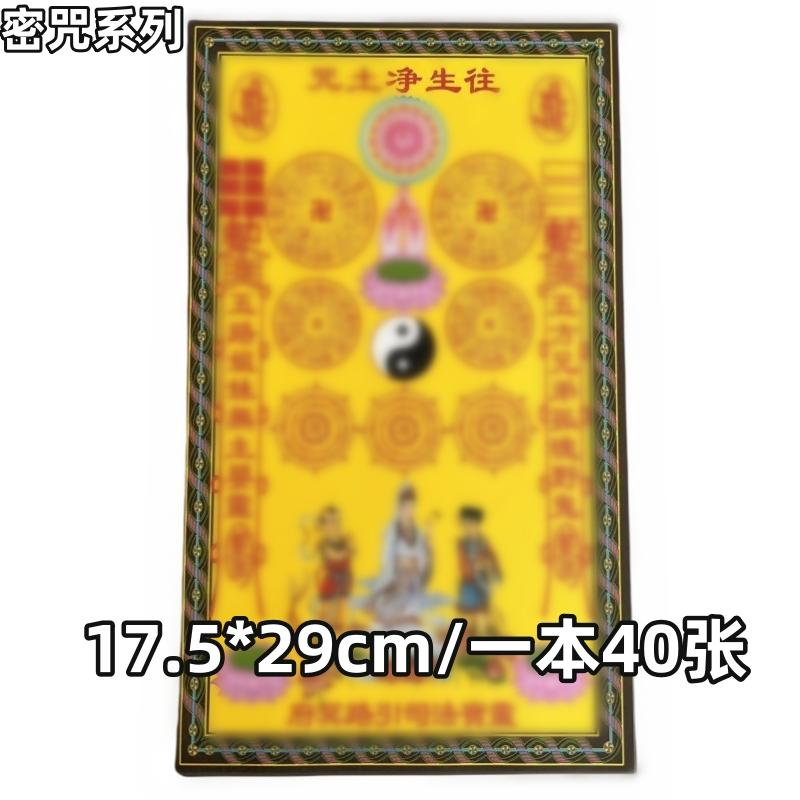 包邮   枉生净土咒 大号彩色密咒系列全套 一本40张