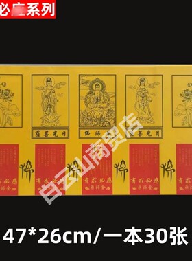 【要师金】有求必y系列供纸玉皇钱一包30张黄色好纸全套大张烧纸