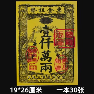 包邮【祭祖】金票张张清晰银票烧纸三界通用冥用黄纸清明元宝大全