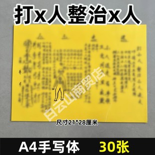 打小r整治x人 表文疏文大全30张黄纸打裱纸A4尺寸手写样式120号