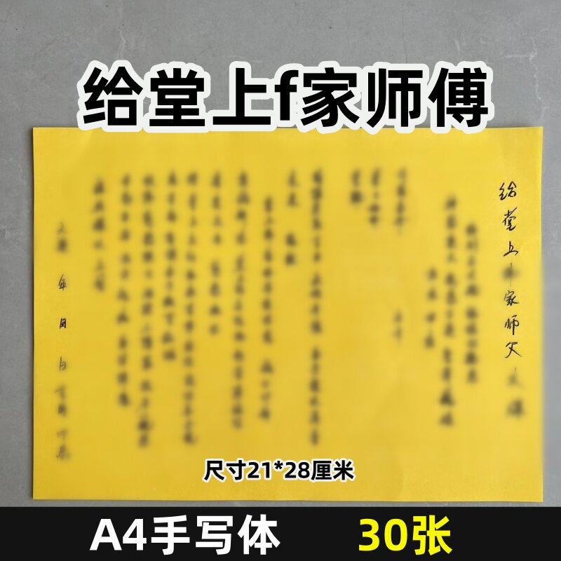 给堂上f家师傅 表文疏文大全30张黄纸打裱纸A4尺寸手写样式156号