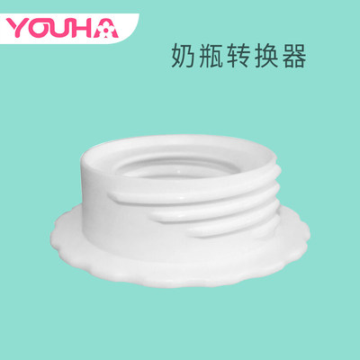 YOUHA优合正品吸奶器奶瓶转换器宽口转标准口转接口接头