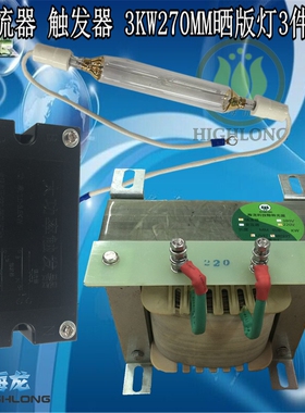 3000W碘镓灯 晒版灯UV曝光灯 3KW 270MM晒网灯 整流器 触发器