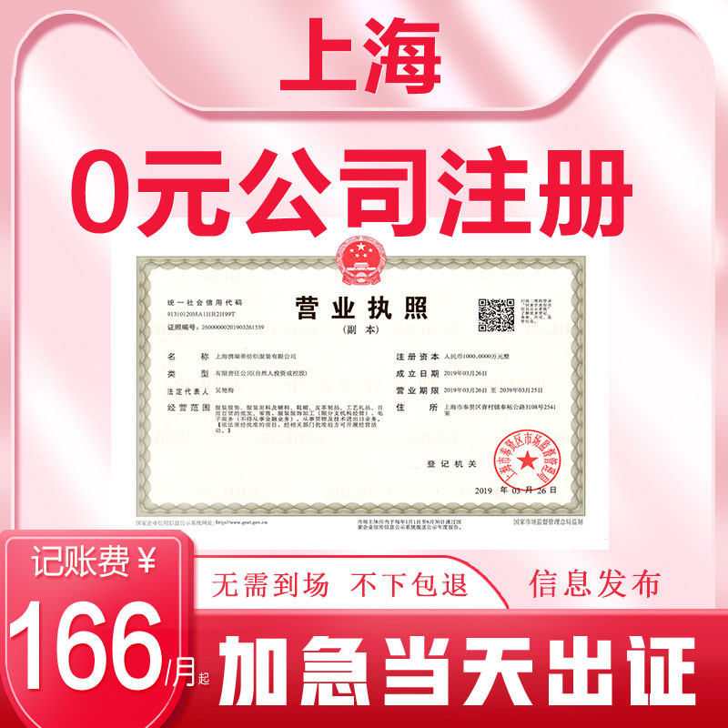 上海公司注册营业执照代理记账报工商注册