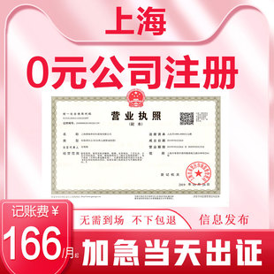 上海公司注册营业执照代理记账报税企业工商税务变更注销个独