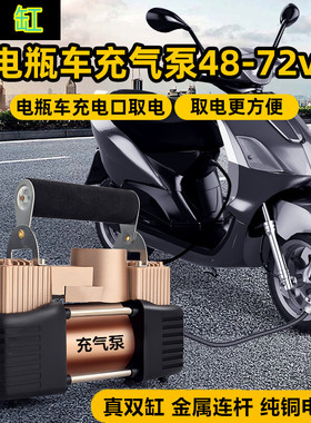 双缸电动车充气泵48-72V家通用型便携式电瓶车载60伏真空胎打气筒