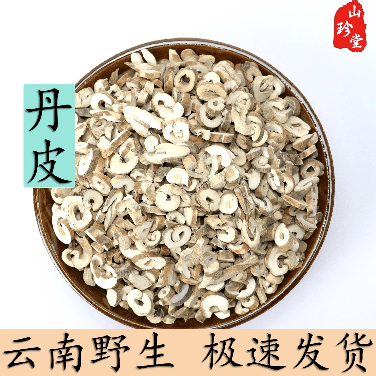 丹皮中药材云南丹皮 抽芯牡丹皮 正品无硫丹皮