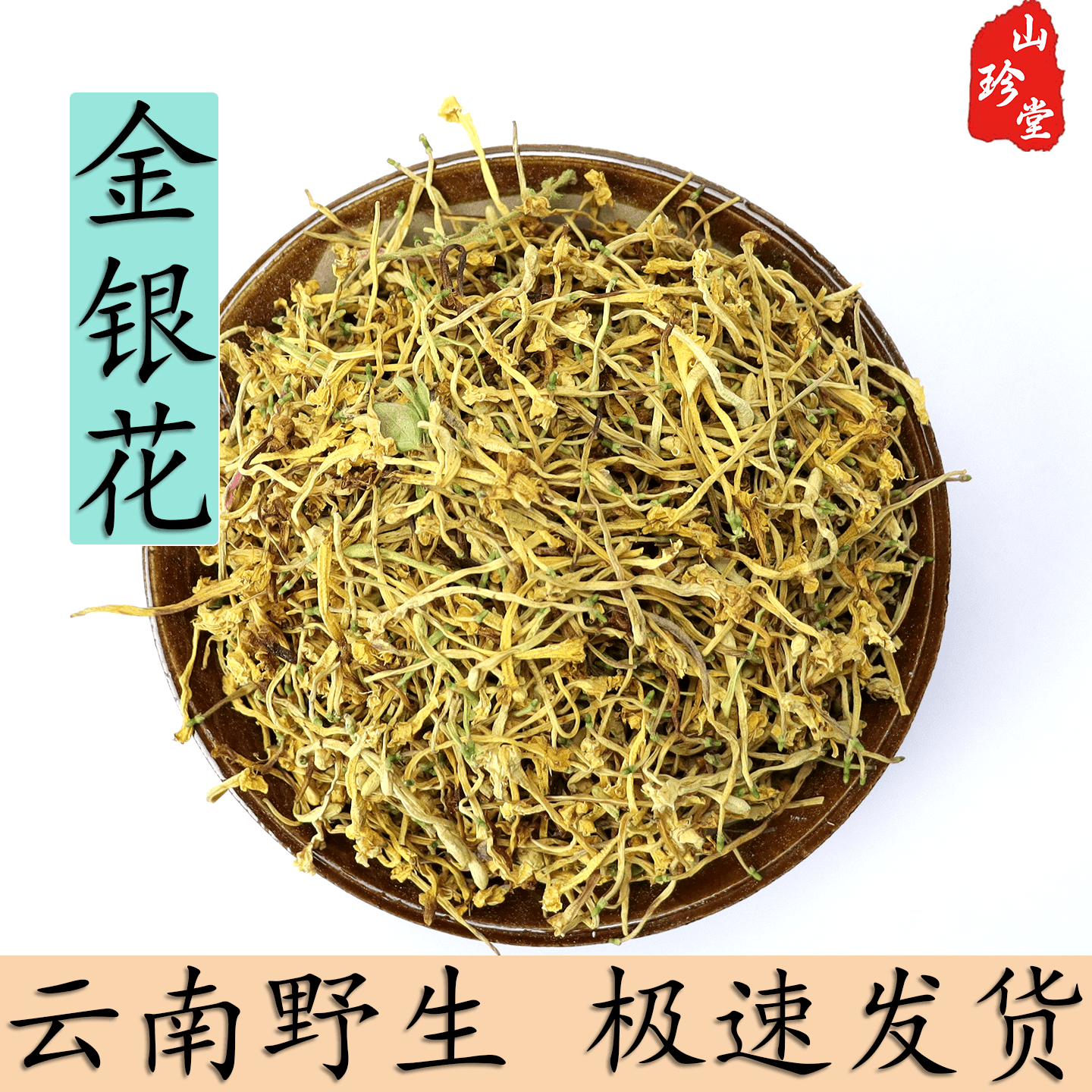 金银花中药材云南野生金银花金银花茶 散装花草茶