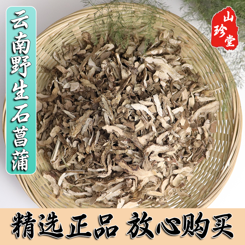 石菖蒲中药材云南野生石菖蒲 石昌蒲 正品石菖蒲非水菖蒲