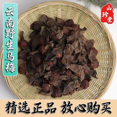 酸梅汤原料野生乌梅干中药材