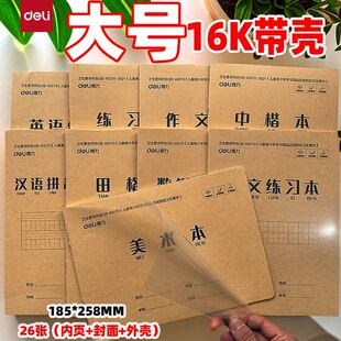 得力三合一16k作业本批发自带书皮1-6年级大号汉字小楷数学英语本