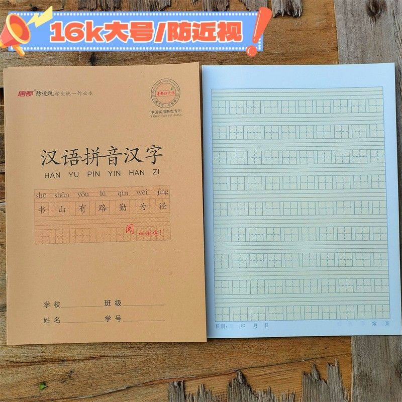 唐都16k防近视专利作业本大号10格汉语拼音汉字本300格作业本子