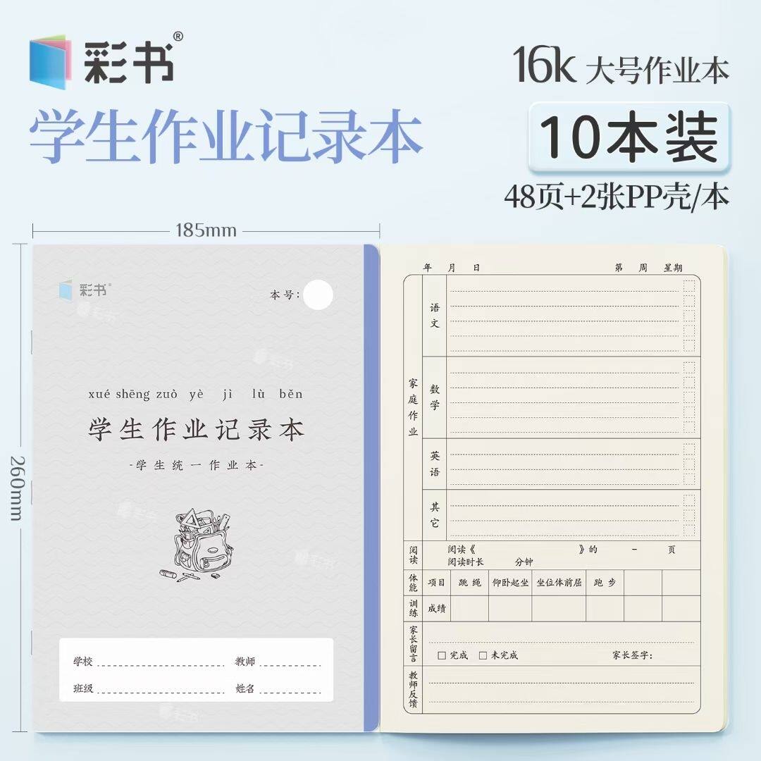 小彩书A5/16k作业记录本PP塑料壳图片
