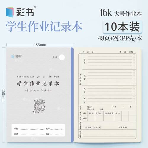 小彩书A5/16k作业记录本PP塑料壳