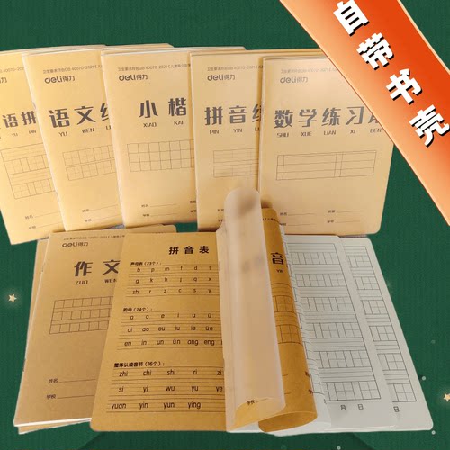 得力三合一32k作业本小学生用