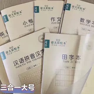 亚太大本三合一带壳汉语拼音本