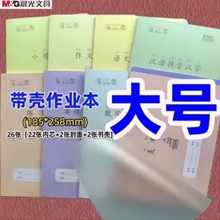 晨光16K防近视小学生课堂本32K带壳数学作业本田字格语文练习薄