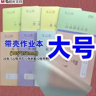 晨光防近视小学生带壳课堂本