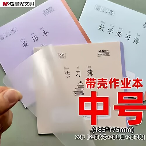 晨光24k带壳中号练习本厚纸护眼