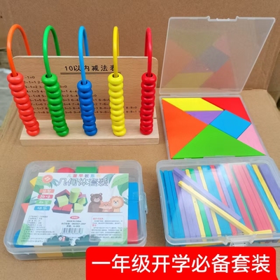 一年级数学教具套装儿童益智玩具小学生学习用品大全